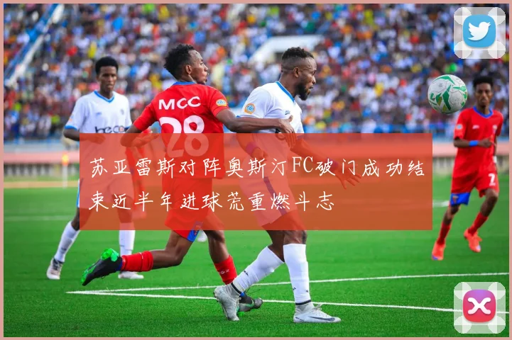 苏亚雷斯对阵奥斯汀FC破门成功结束近半年进球荒重燃斗志