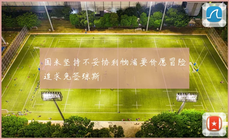 国米坚持不妥协利物浦要价愿冒险追求免签琼斯