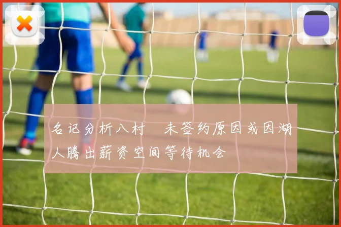名记分析八村塁未签约原因或因湖人腾出薪资空间等待机会